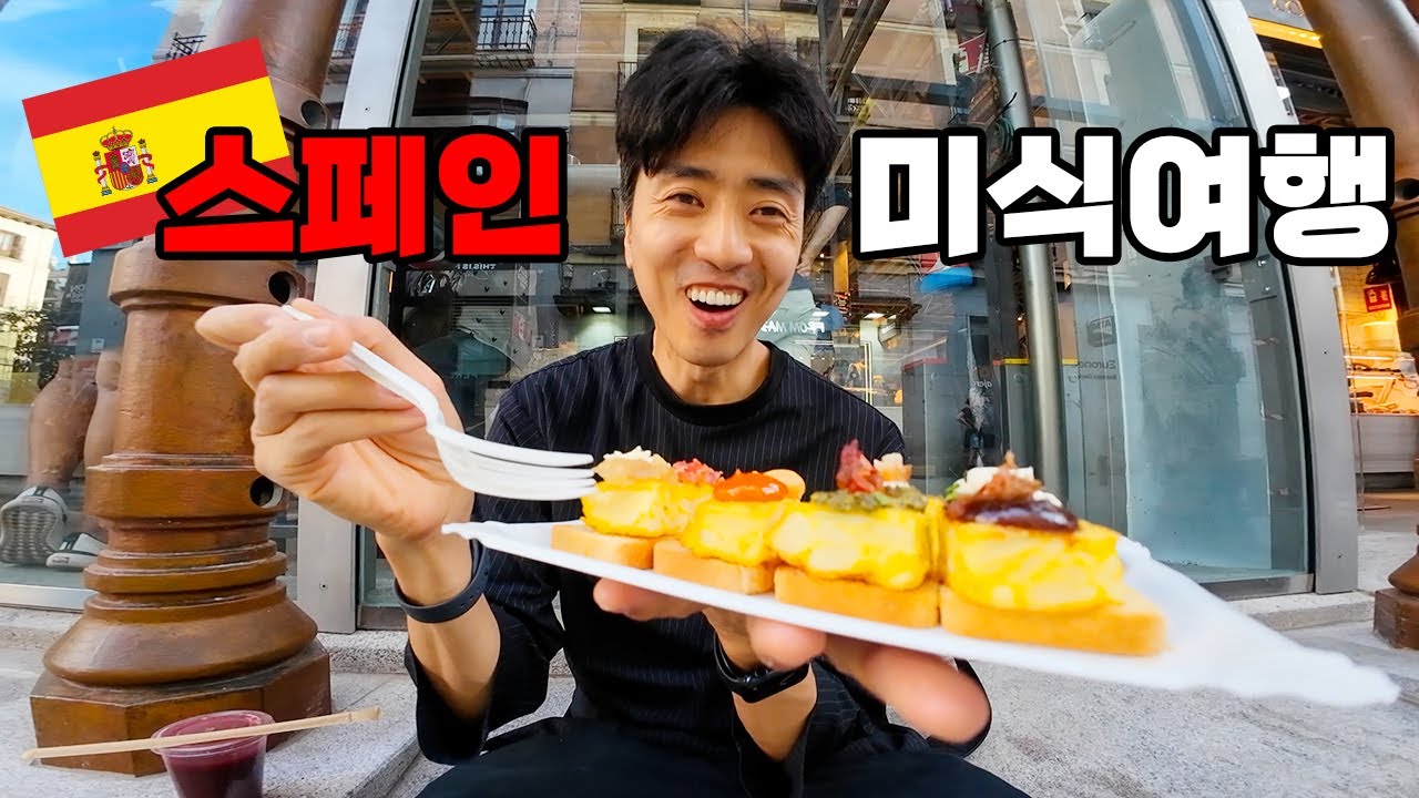 맛있는 나라 스페인 음식 다 먹어 모았습니다 feat. 현지 물가를 곁들인.