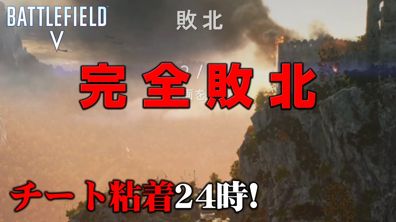 【BFV】チート粘着24時！「完全敗北」
