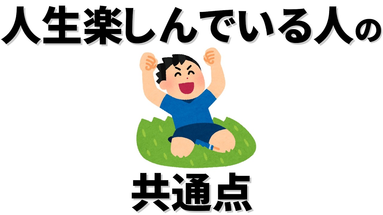 【雑学】 人生を幸せに楽しんでいる人の共通点。 いくつになっても、なぜかいつも楽しそうな人 大切にしていることとは