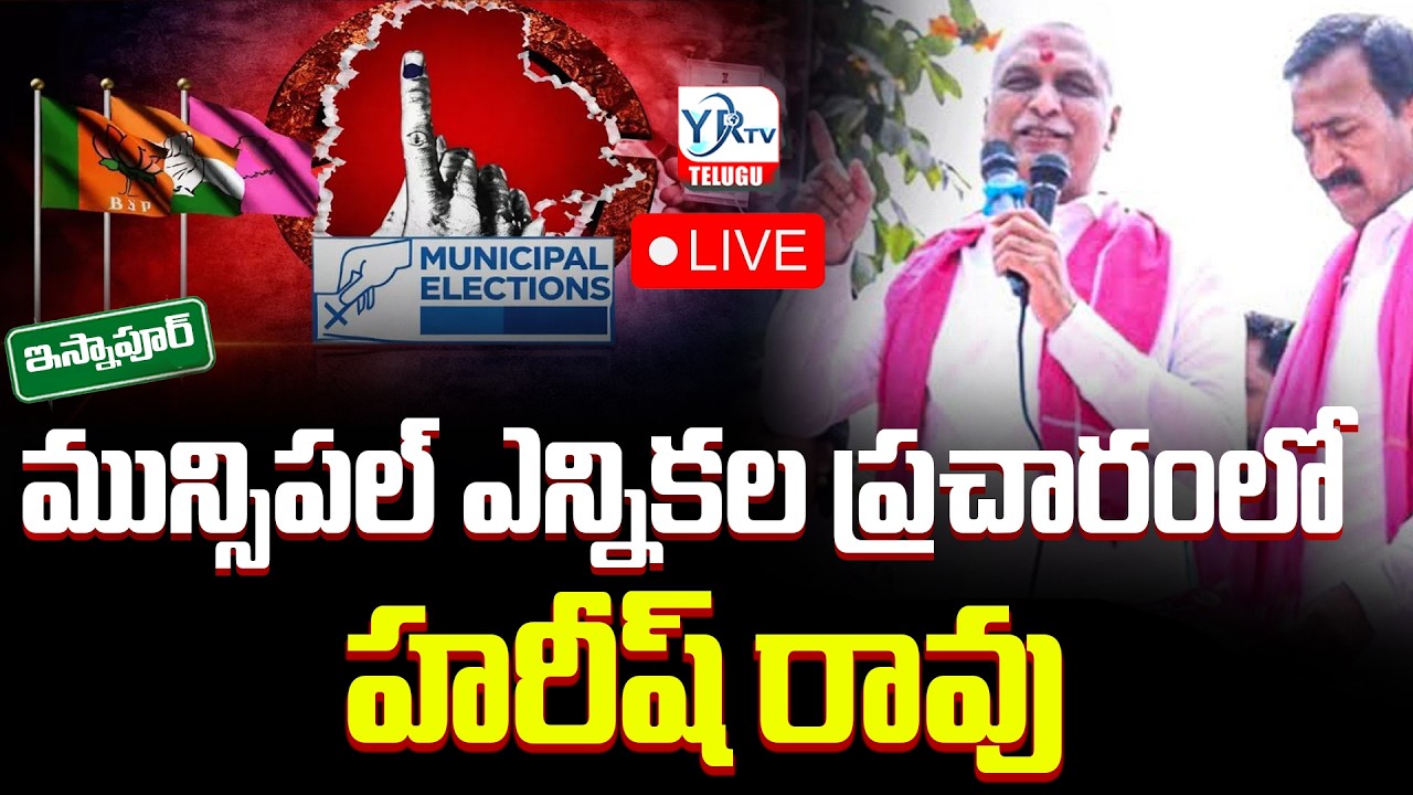 Harish Rao Live From Isnapur | BRS Election Campaign In Patancheru Municipality | YR TV TELUGU