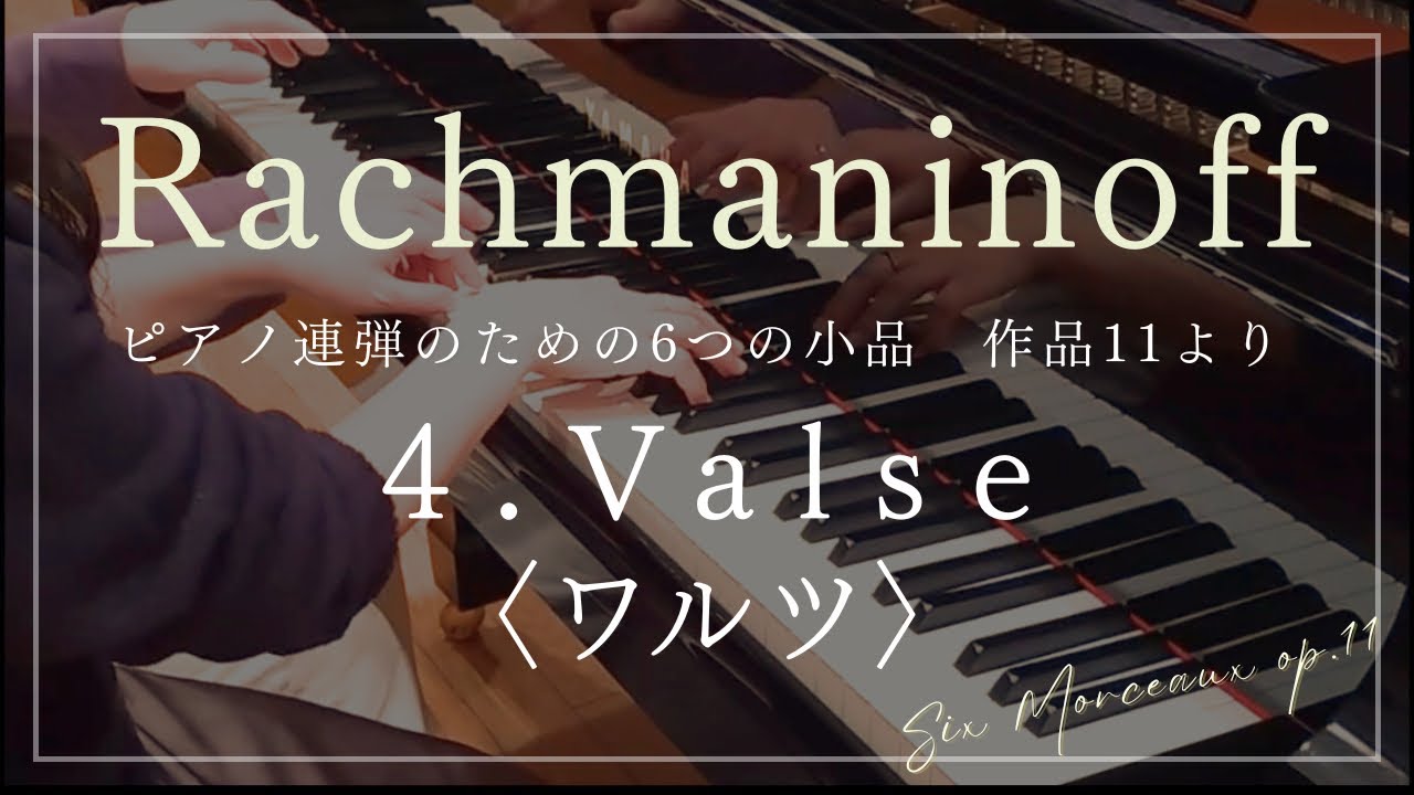 Rachmaninoff:Six Morceaux op.11 No.4 Valse ラフマニノフ:ピアノ連弾のための6つの小品  作品11 第4番 ワルツ