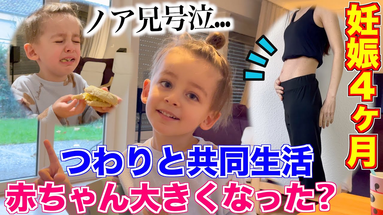 【妊娠4ヶ月】4歳児と2人目妊娠中のつわりと闘うママのリアル｜上の子は体調不良...｜国際結婚｜ドイツ在住｜