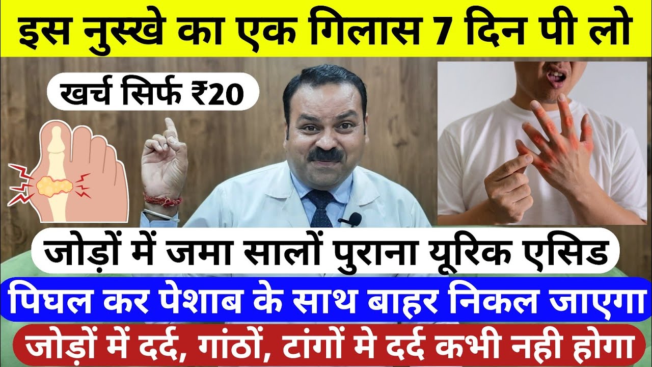 सिर्फ 7 दिन पी लो - जोड़ों में जमा सालों पुराना यूरिक एसिड और दर्द हमेशा के लिए होगा खत्म Uric Acid