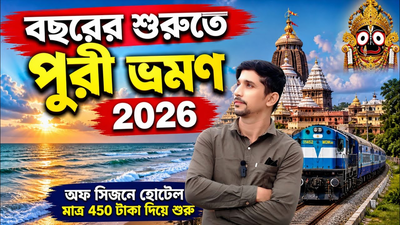 Puri tour 2026 | puri tour guide in bengali | jagannath dham puri | puri tour plan | puri hotel
