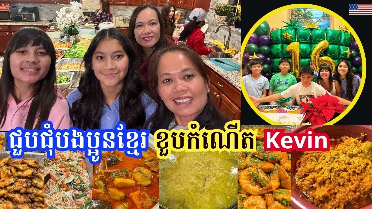 ជួបជុំមិត្តភក្តិបងប្អូនខ្មែរកម្មវិធីខួបកំណើត Kevin 16th Birthday-Amazing Time with Cambodian Friends