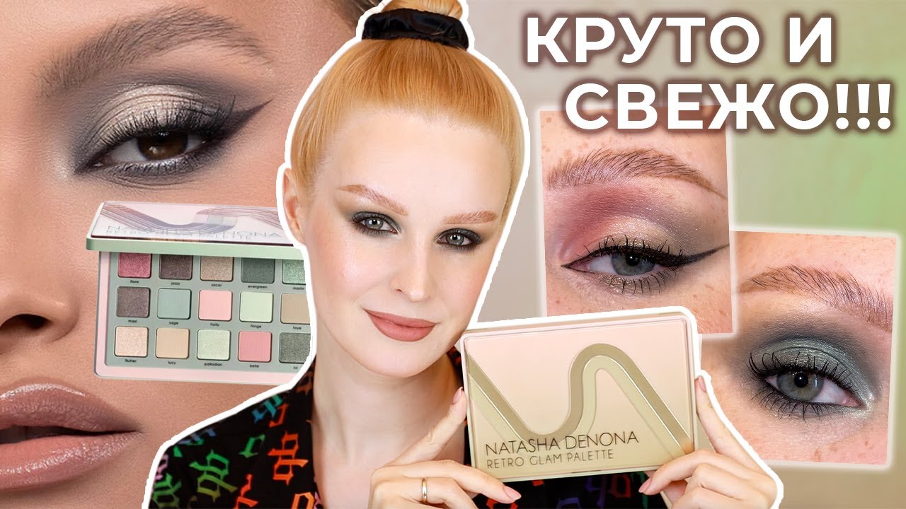Natasha Denona Retro Glam palette 💚 Свежая новинка: 4 макияжа, свотчи и обзор палетки