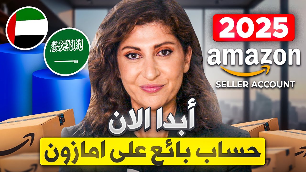 خطوة بخطوة لتسجيل حساب بائع على أمازون اف بي اي الإمارات والسعودية في 2025 | * دليل المبتدئين