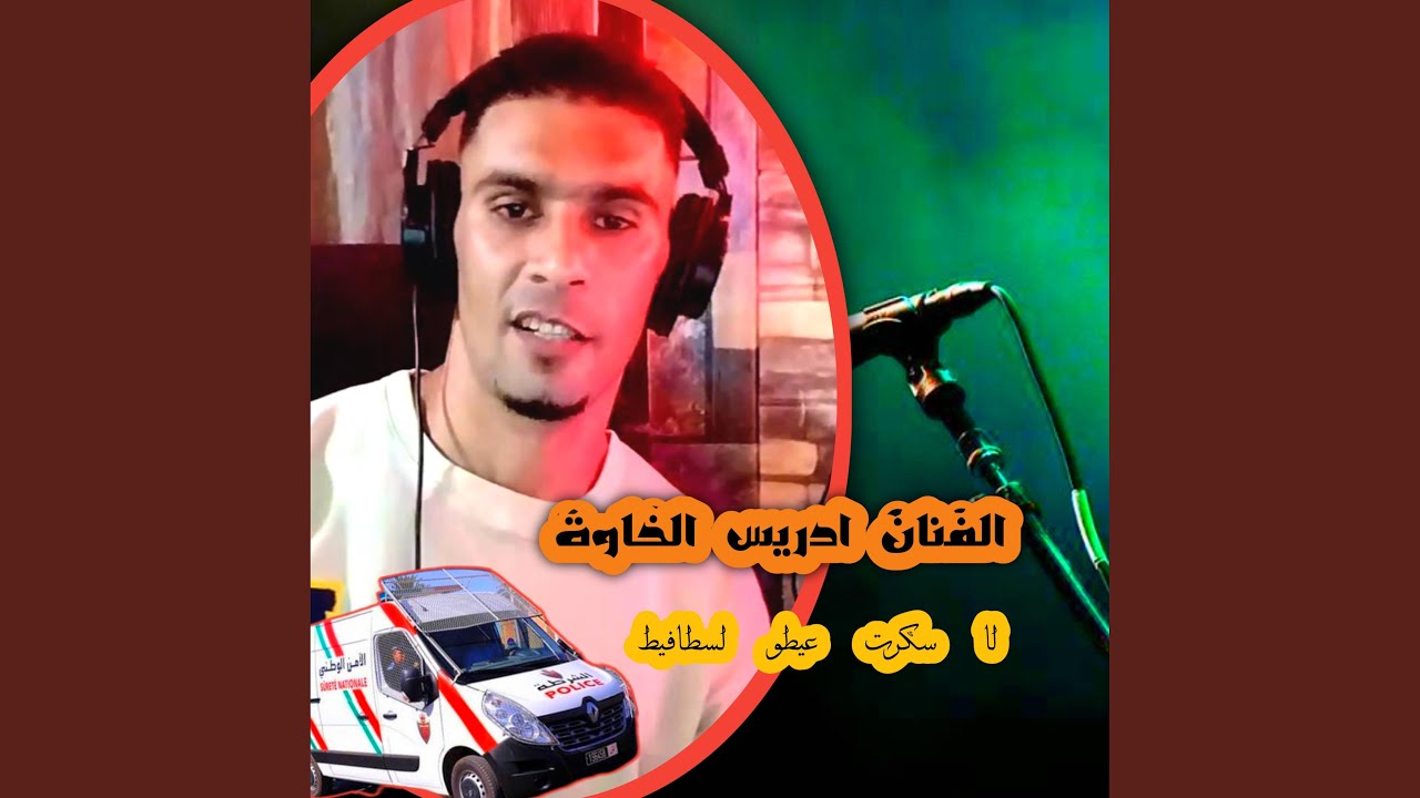 لا سكرت عيطو لسطافيط