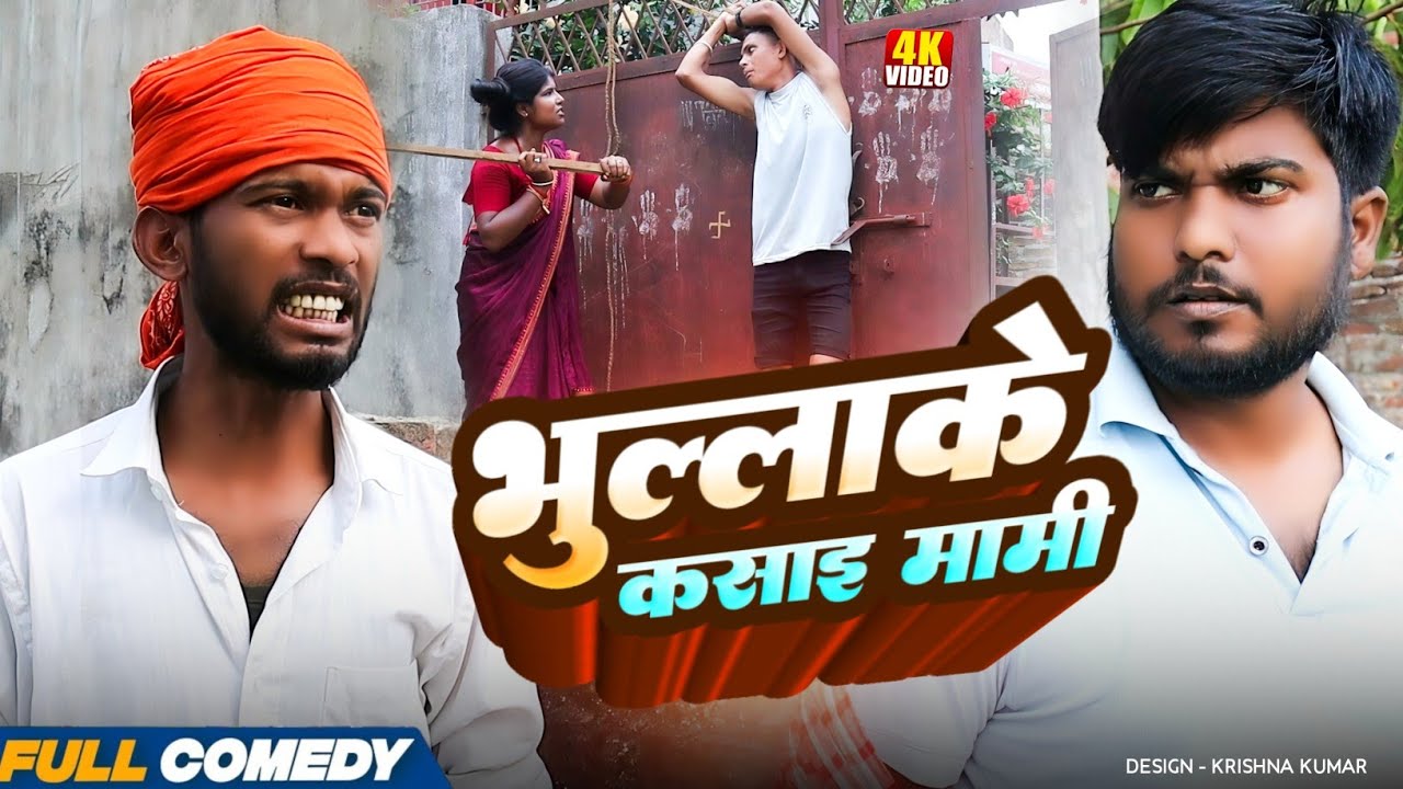 भुल्लाके कसाइ मामी || Pingla/Saptaribali/bhula/Bambam #Gamghar comedy#Comedy2026