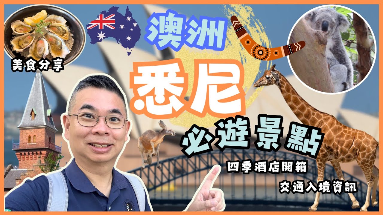 ［澳洲悉尼🇦🇺Ep 01］悉尼可以點樣玩❓機場交通及入境資訊 😎 開箱四季酒店🏨 必去景點 👉歌劇院 岩石區 塔龍加動物園 🦘悉尼美食 😋 自費旅遊體驗  Sydney Must See