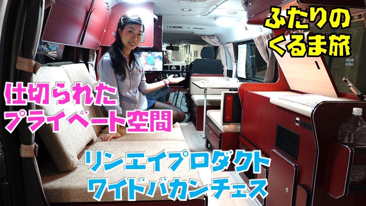 夫婦ふたりの車旅にピッタリ最適なハイエース｜ワイドバカンチェス プライベート
