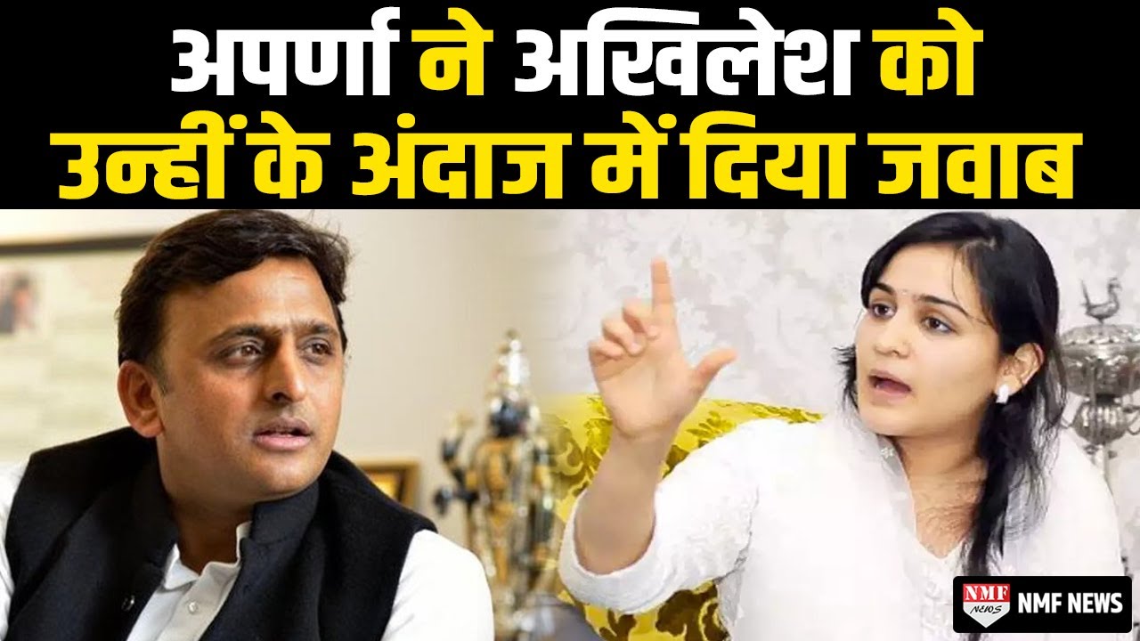 Aparna Yadav के इस जवाब को कैसे बर्दाश्त कर पाएंगे Akhilesh Yadav ?