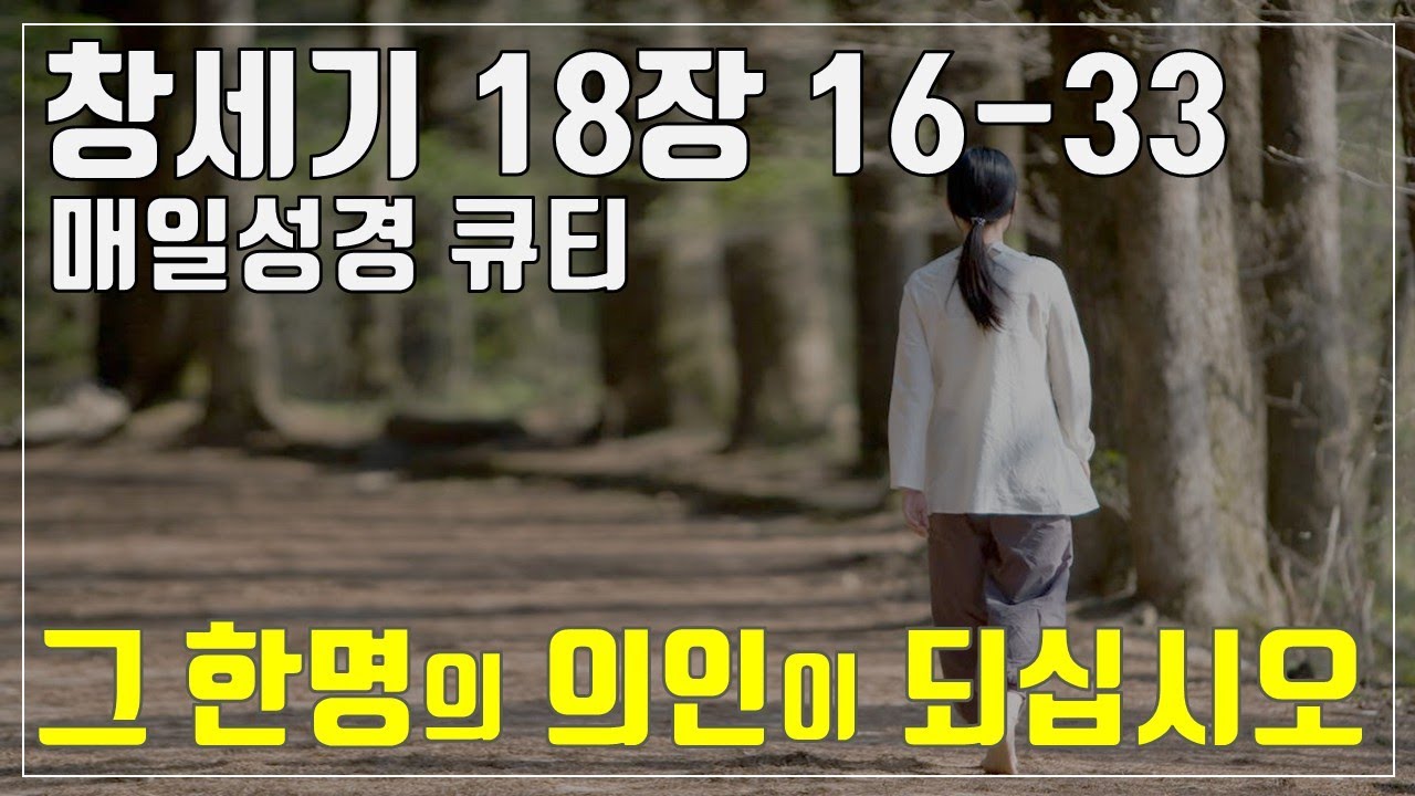 「매일성경큐티」 1월 25일 (주) 창세기 18장 16-33 
