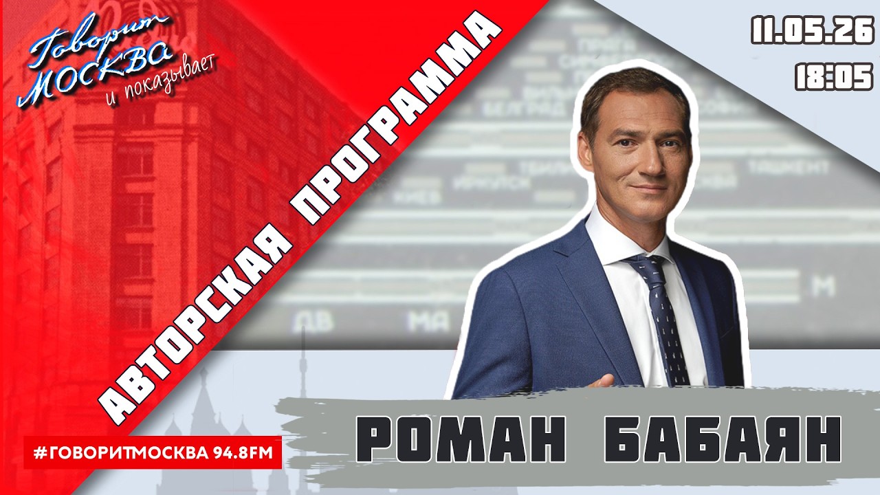 &laquo;АВТОРСКАЯ ПРОГРАММА РОМАНА БАБАЯНА (16+)&raquo; 11.05