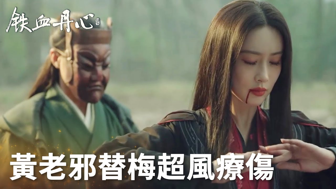 「鐵血丹心」降龍十八掌VS九陰白骨爪，黃老邪出場救下梅超風！ #金庸武俠世界 | WeTV