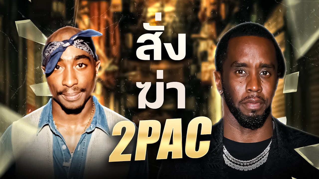 ความขัดแย้งของ Diddy และ 2Pac