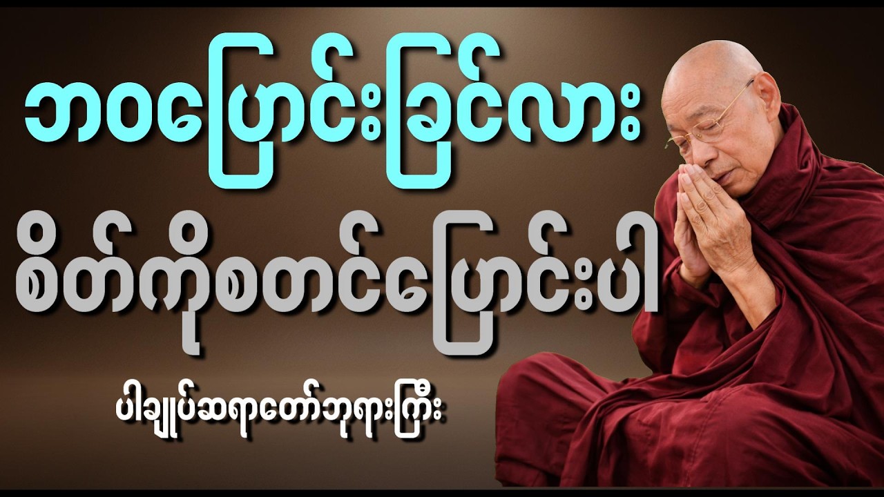စိတ်ကောင်းရှိဖို့က ပထမ(ပါမောက္ခချုပ်ဆရာတော်ကြီး)  #ပါမောက္ခချုပ်ဆရာတော်ကြီး