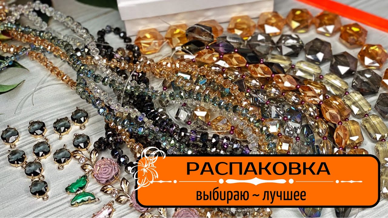 ▪️7 РАСПАКОВКА БУСИНЫ СТЕКЛО и ФУРНИТУРА с ALIEXPRESS | куда исчезла РАСПАКОВКА ▪️6