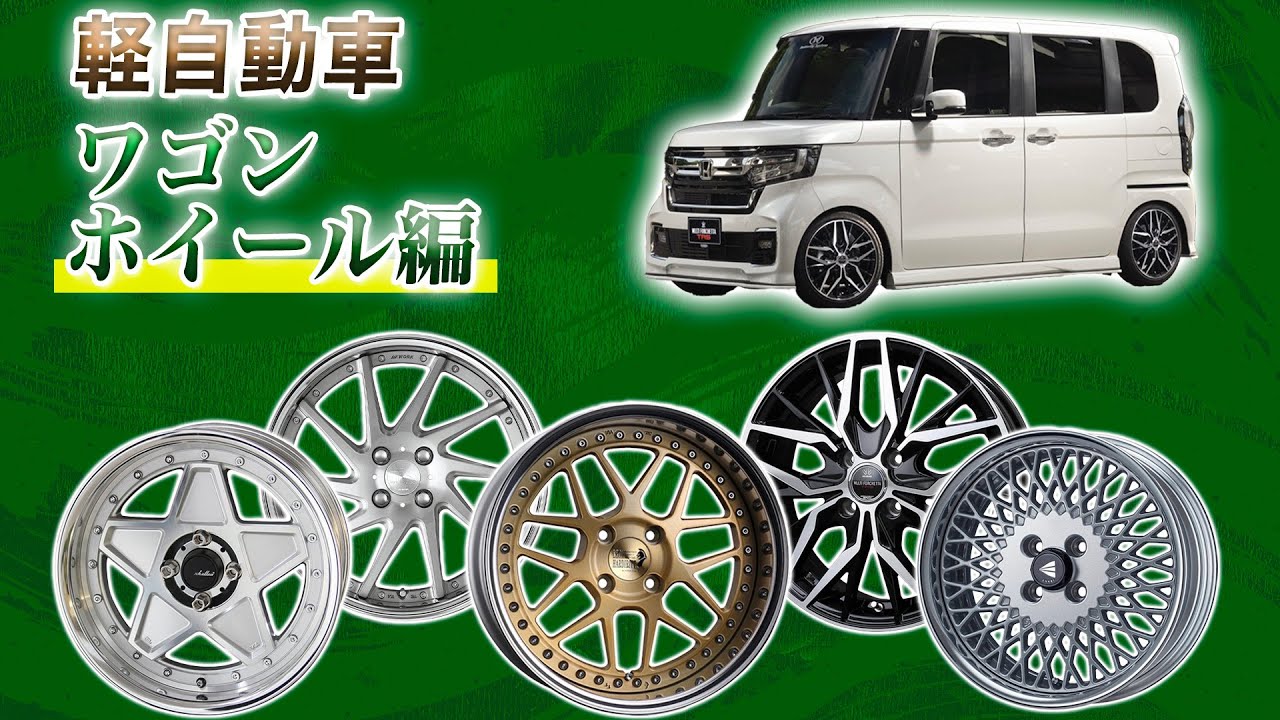 【軽ホイール特集】ワゴン向けホイールを徹底網羅！各ジャンル別でご紹介します！！