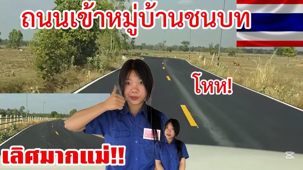 ถนนเข้าหมู่บ้านชนบทประเทศไทย🇹🇭￼￼สวยมากๆทำเอาสาวลาวอึ้งไปเลย!