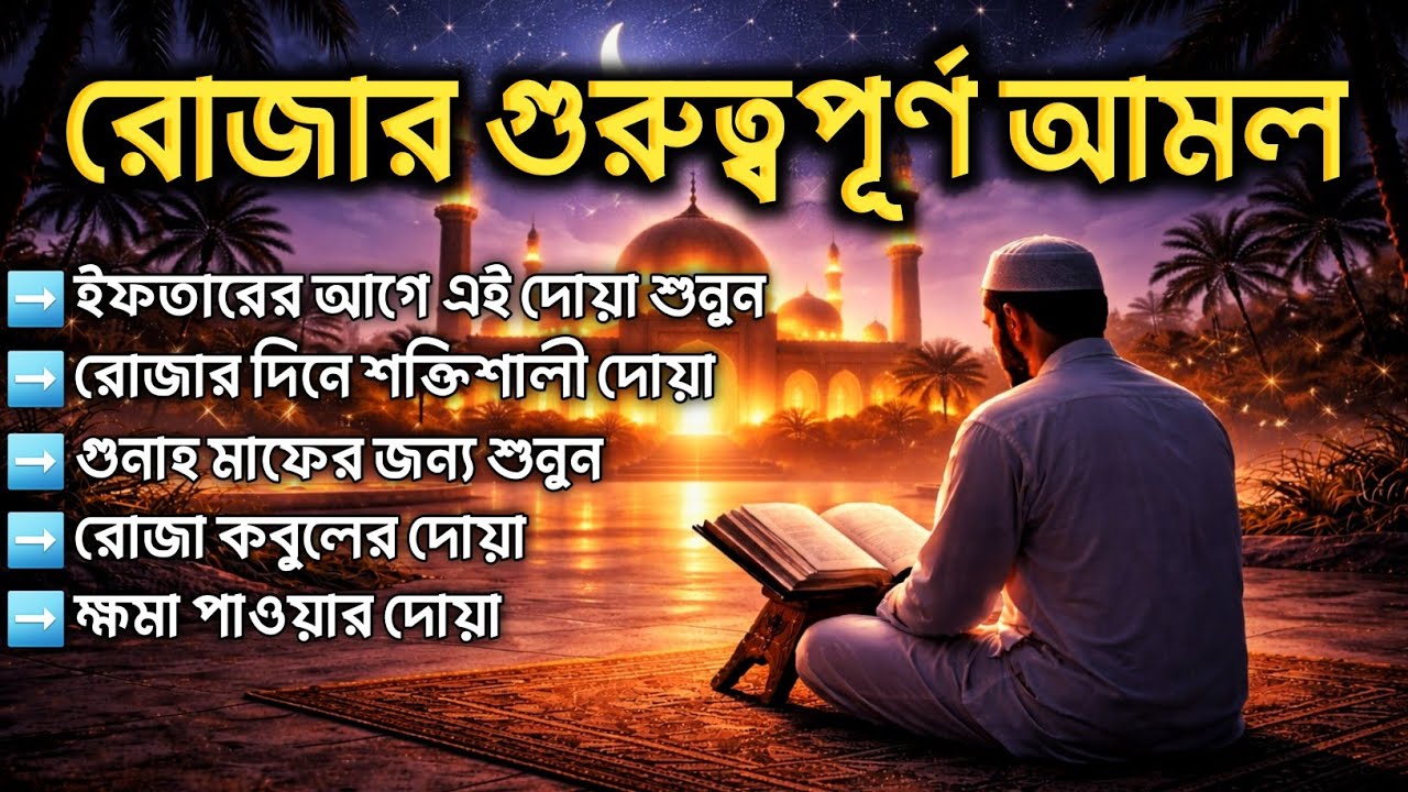 (রমজান মাসের গুরুত্বপূর্ণ দোয়া) ক্ষমা ও আল্লাহর সন্তুষ্টি প্রাপ্তির জন্য শুনুন। By ALAA AQEL