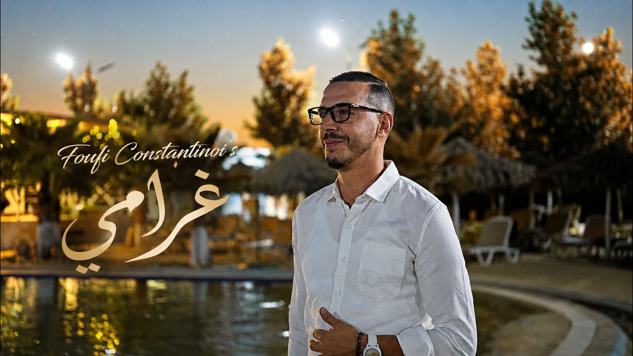 Foufi Constantinois &ndash; غرامي | Ghrami | Official Music Video 2026