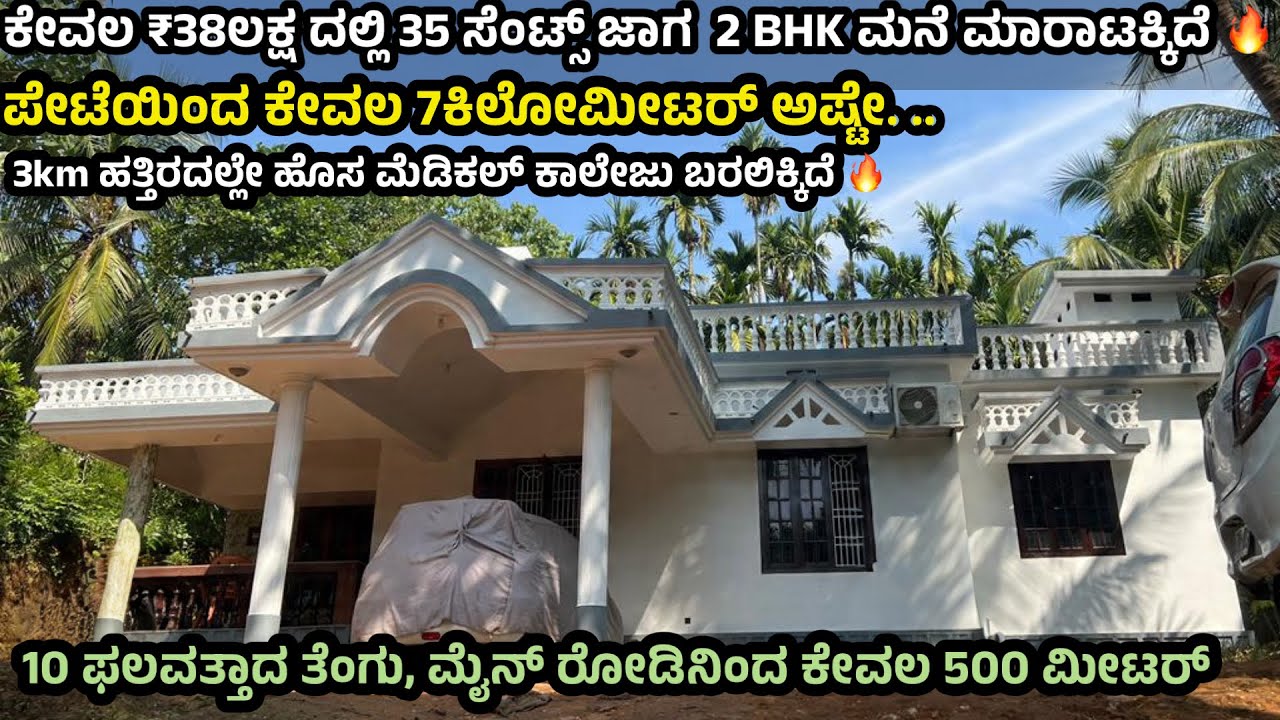 ಕೇವಲ ₹38ಲಕ್ಷಕ್ಕೆ 35 ಸೆಂಟ್ಸ್ ಜಾಗದಲ್ಲಿ 2BHK ಮನೆ ಮಾರಾಟಕ್ಕಿದೆ 🔥#houseforsale 
