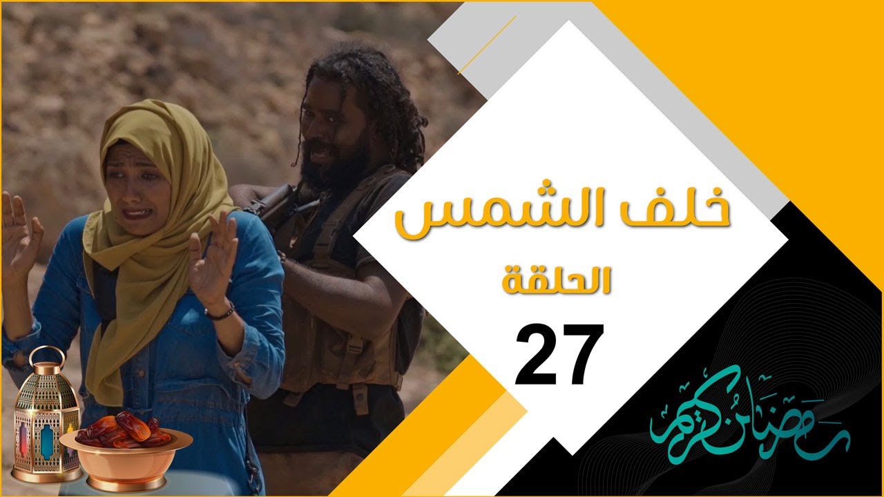 مسلسل خلف الشمس | الحلقة السابعة و العشرين 27 والأخيرة