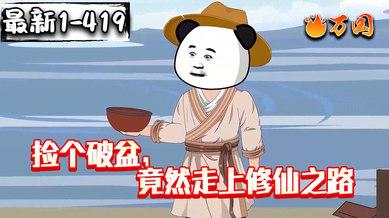 💥💥💥全网最全！最新续更！【玄幻动画】《捡个破盆，竟然走上修仙之路》开局捡到破烂盆子，竟然是聚宝盆！#沙雕动画 #万国推文