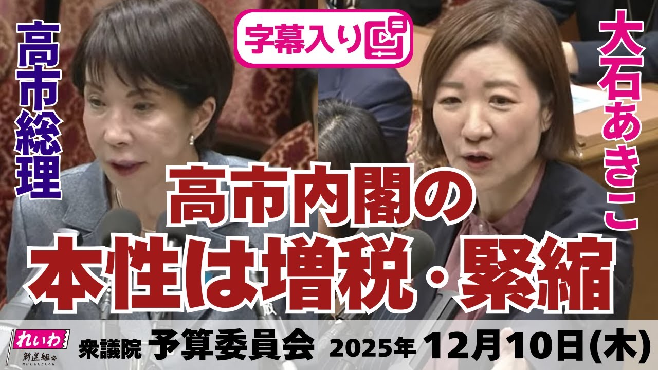 フル字幕【 #大石あきこ 国会質問】高市内閣の本性は増税・緊縮 (衆議院 予算委員会 2025年12月11日) #れいわ新選組 #大阪5区
