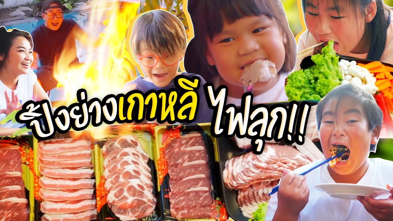 ปิ้งย่างเกาหลี ฟรีสไตล์หน้าบ้าน...เติมไฟ ใส่ทีเตา ลุกจนตกใจ l ALL KAMOM EP.36