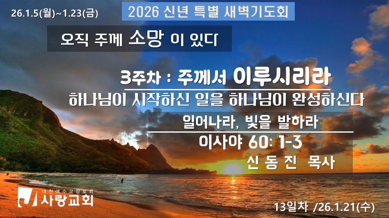 26.01.21 '사랑교회TV ' 2026 신년 특별 새벽기도회