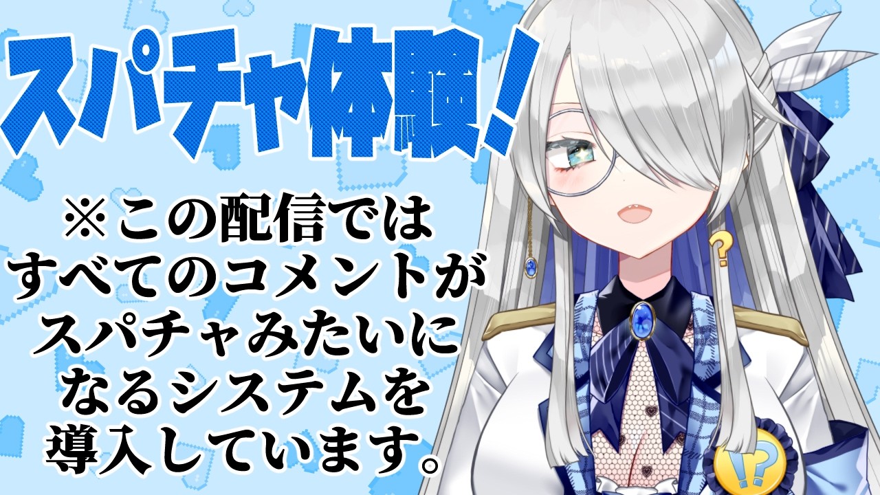 【必見！】スーパーチャット体験会～この枠のコメントはすべてスパチャになります～【神立清凪】