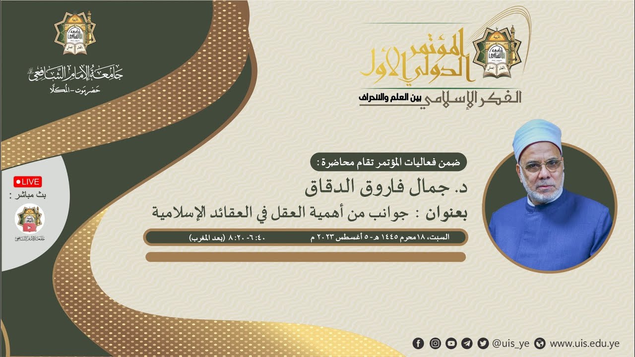 المحاضرة العامة أ. د. جمال فاروق الدقاق المصري الأزهري (جوانب من أهمية العقل في العقائد الإسلامية)