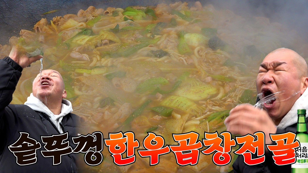결국 만취... 한우 곱창전골에 소주 먹다가 집에 기어갔습니다...