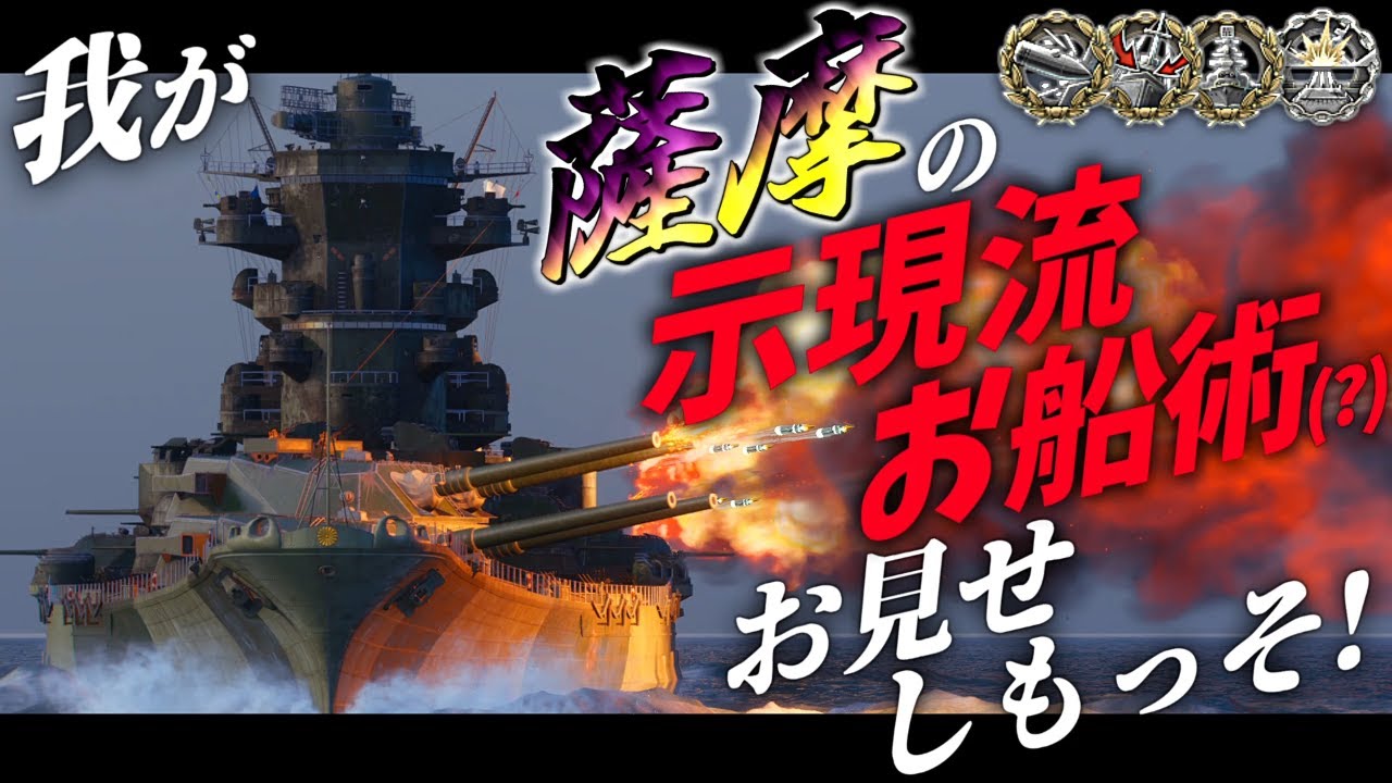 🍁【WoWS：薩摩】( *º言º)＜我が薩摩の示現流お船術のサビになるがよいわ・・・！　お付きと一緒にお船で出撃ッ！！207戦目【ゆっくり実況プレイ】