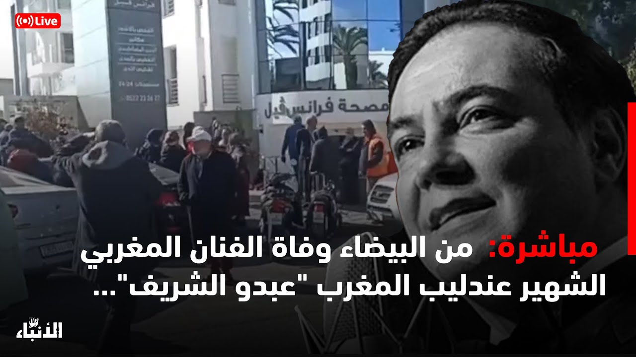 🔴بث مباشر.. من البيضاء وفاة الفنان المغربي الشهير عندليب المغرب 