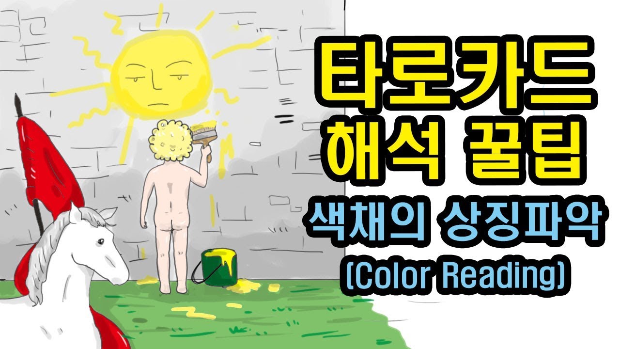 [컬러 타로] 색채로 타로 리딩, 타로 배우기, 타로카드 독학