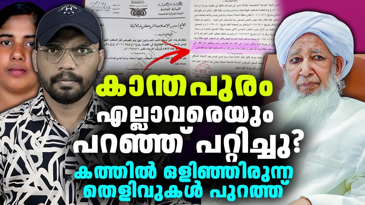 കാന്തപുരം എല്ലാവരെയും പറഞ്ഞ് പറ്റിച്ചു കത്തില്‍ ഒളിഞ്ഞിരുന്ന തെളിവുകള്‍ പുറത്ത് 😮 | Nimisha Priya |