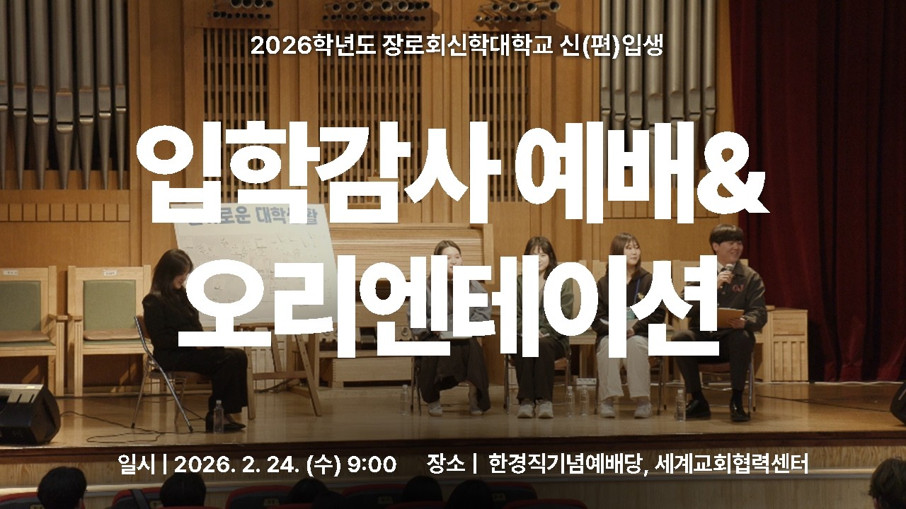[학교생활] 입학감사예배&오리엔테이션 | 장로회신학대학교