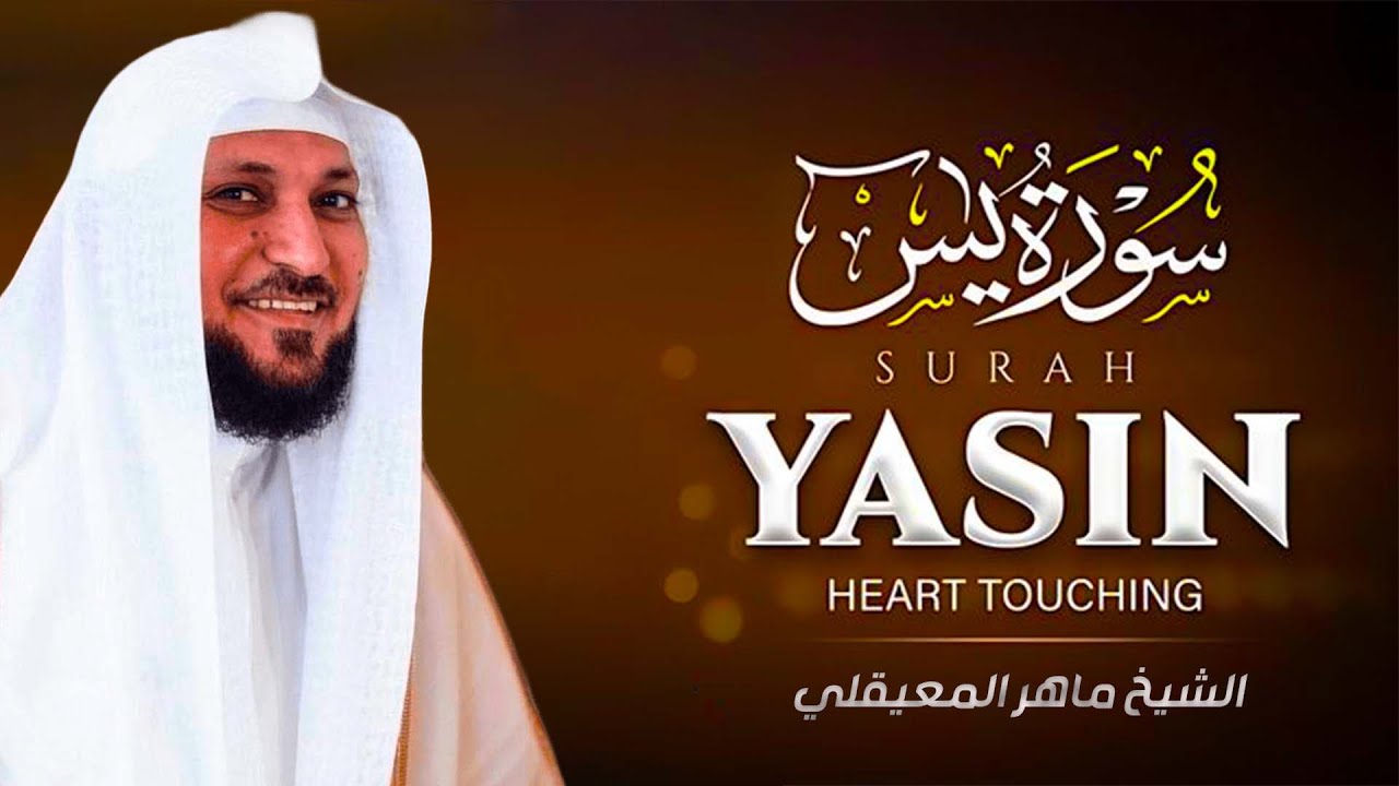 الشيخ ماهر | المعيقلي سورة يس النسخة الأصلية Surat Yasin