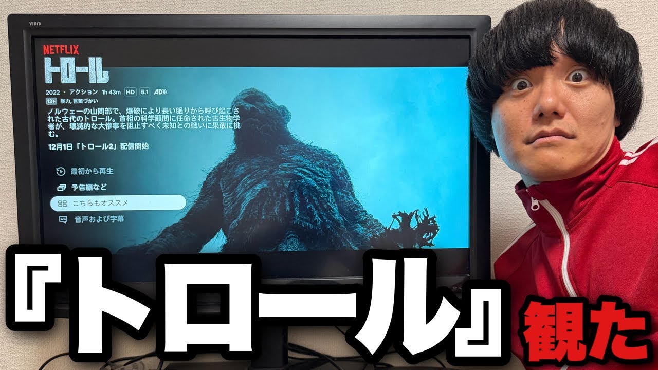 【巨大生物にトキメキ】映画『トロール』をネタバレなしレビュー！