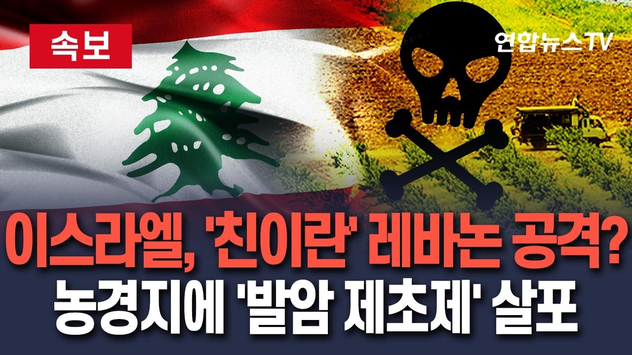 [🔴속보] 이스라엘, '친이란' 레바논 쳤나…남부 농경지에 '발암 제초제' 살포/ 연합뉴스TV(YonhapnewsTV)
