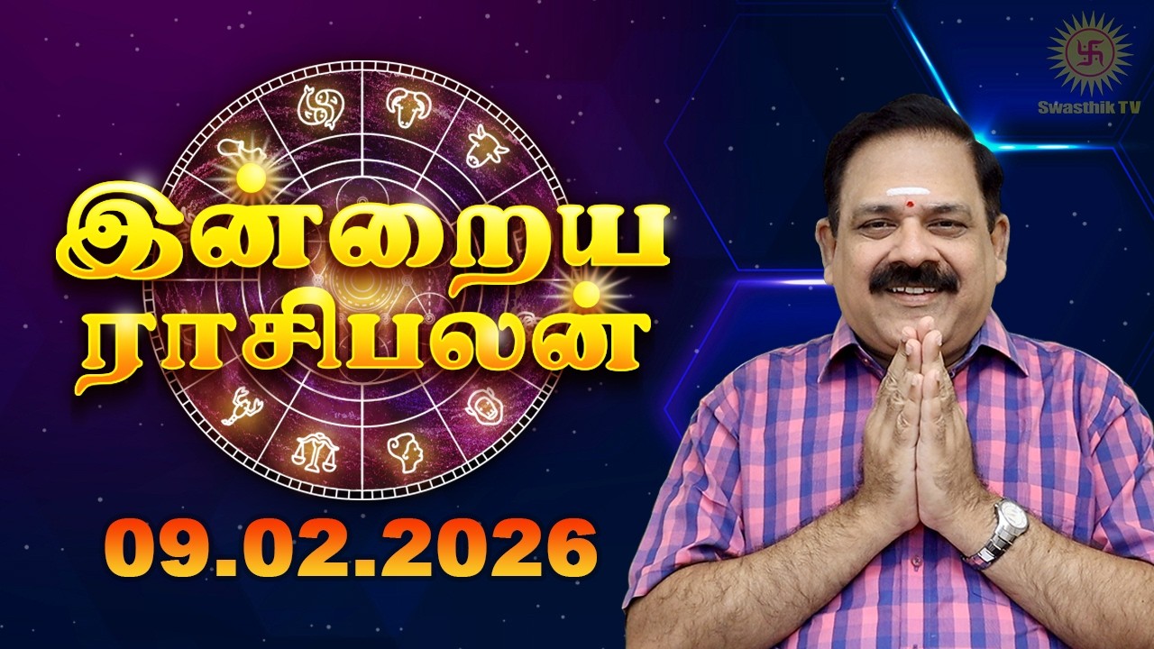 Today Rasi Palan | இன்றைய ராசி பலன் | 09.02.2026 | 9444453693 | Tamil Rasipalan @Swasthiktv