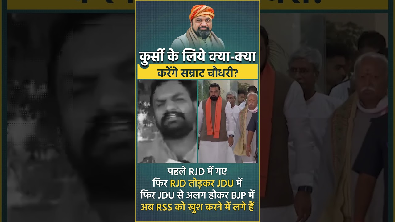 राजनीति में कुर्सी के लिये आदमी को कितना गिरना पड़ता है ये सम्राट चौधरी से सीखना चाहिये #ytshorts