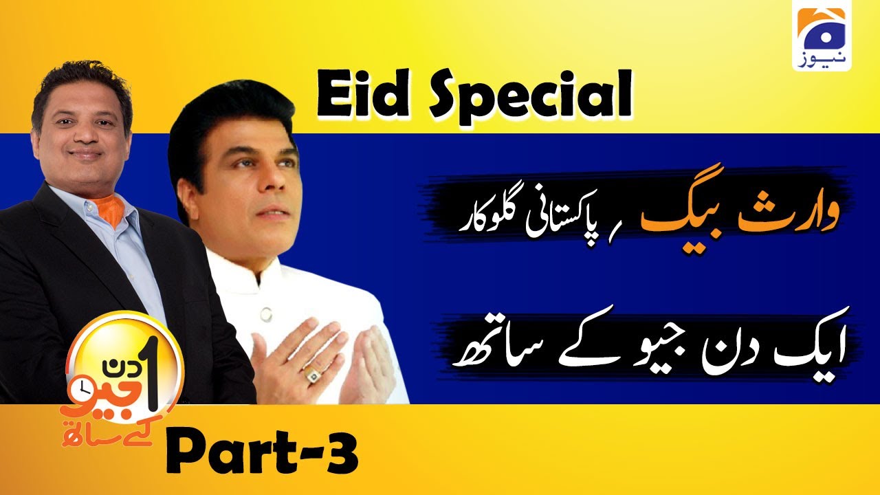 Aik Din Geo Ke Sath | Guest - Waris Baig | 3rd August 2020 | Part 03