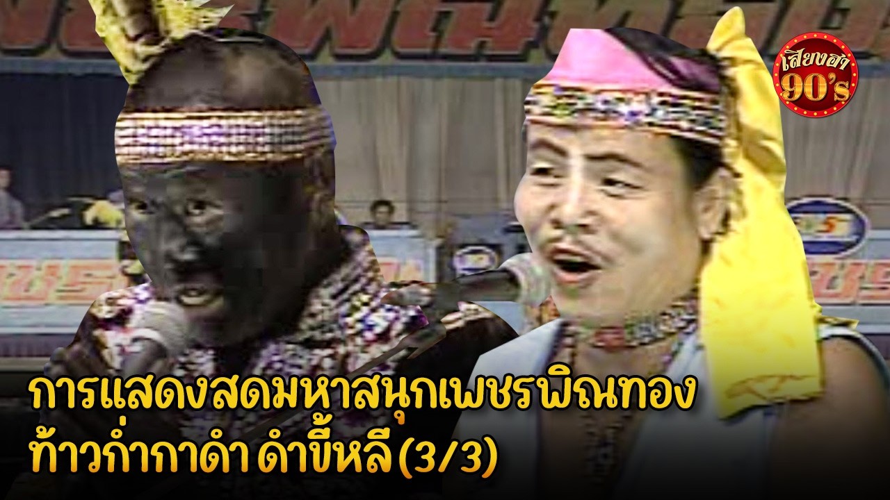 การแสดงสดมหาสนุกเพชรพิณทอง  ท้าวก่ำกาดำ ดำขี้หลี  (3/3)