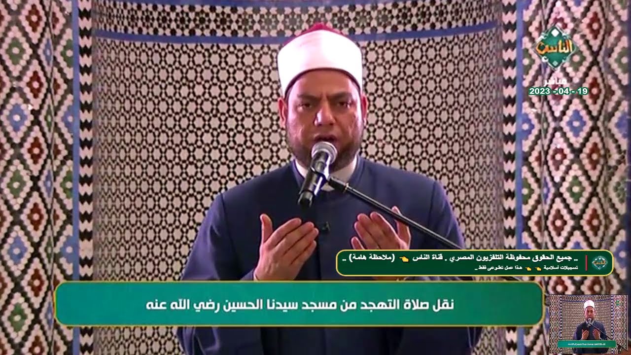 دعاء ليلة القدر// الشيخ مصطفى عبدالسلام // مسجد الإمام الحسين القاهرة 19_4_2023