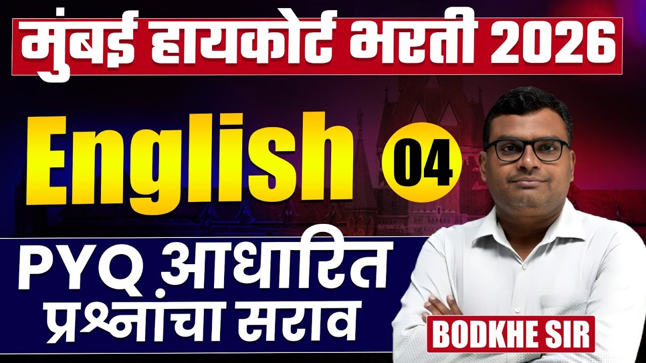 Mumbai High Court Bharti 2026 | English - Part - 04 | Complete PYQs Analysis | असेच प्रश्न येतील..