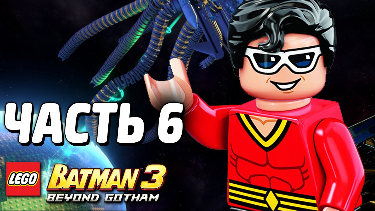 LEGO Batman 3: Beyond Gotham Прохождение - Часть 6 - ПОБЕДА?